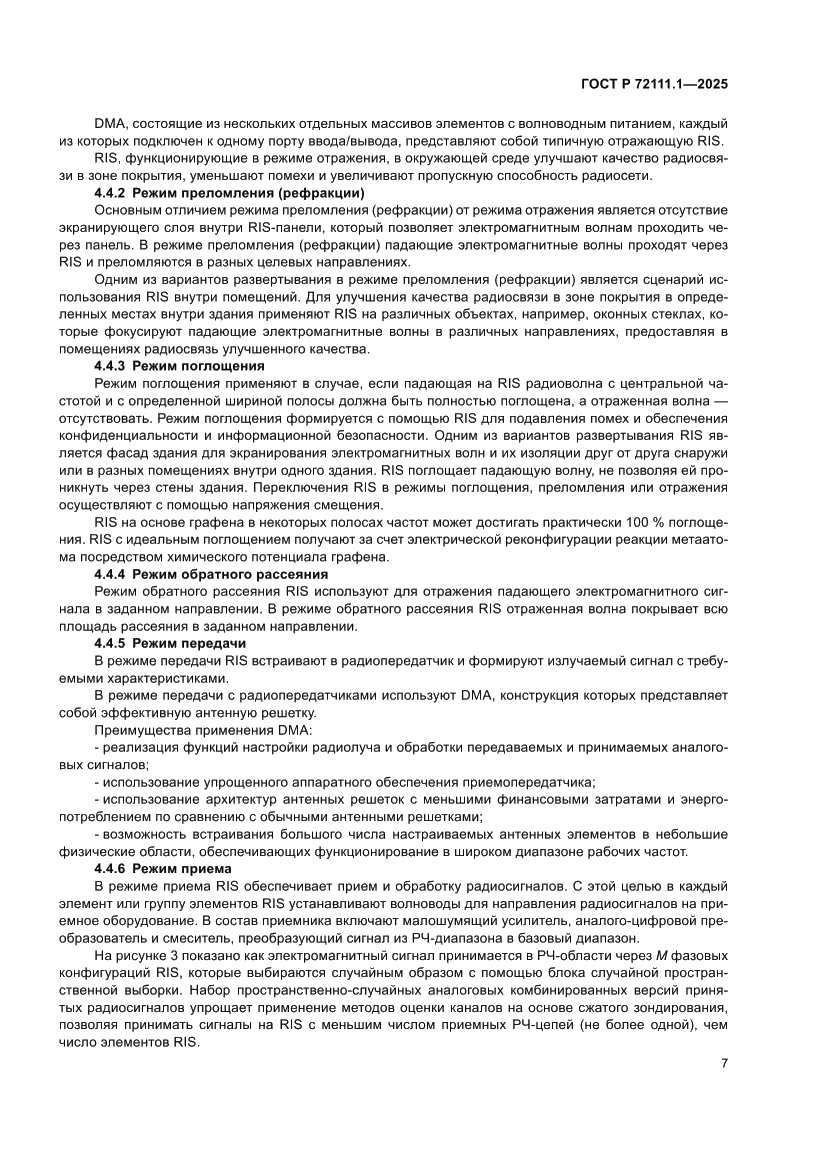 Страница 11 ГОСТ Р 72111.1-2025