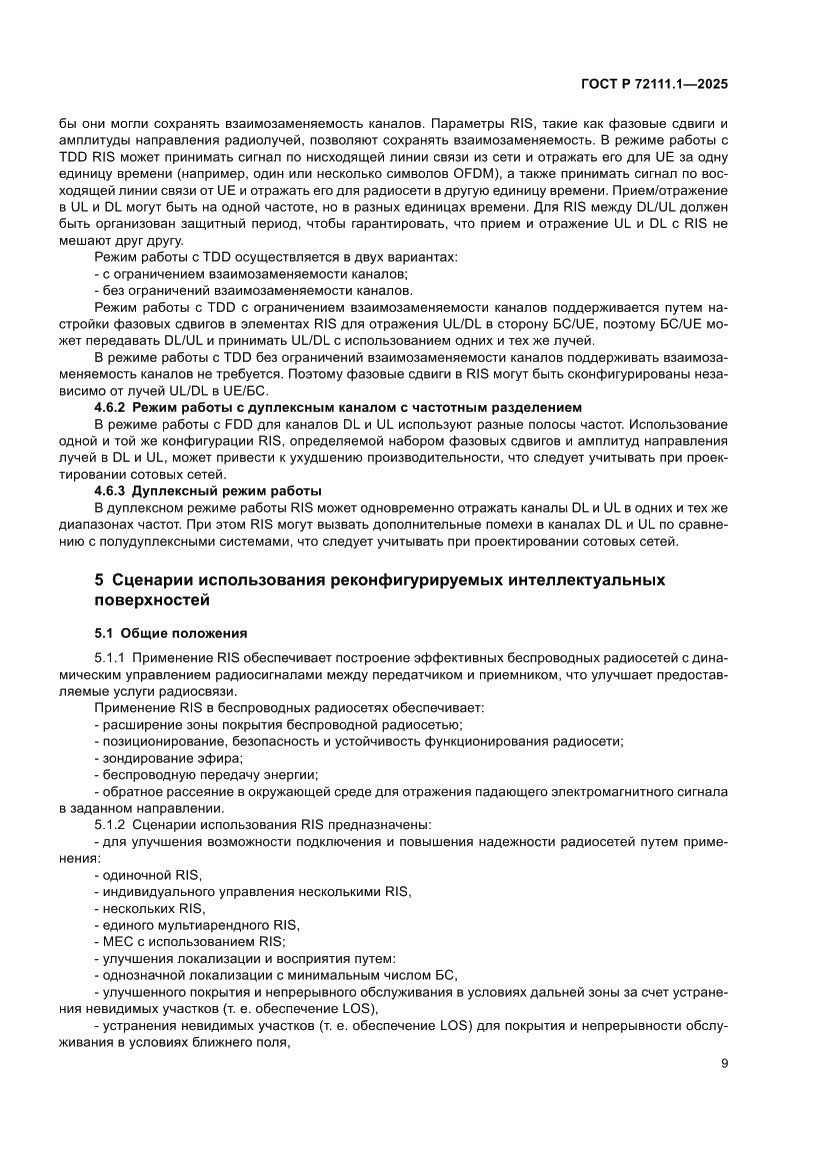 Страница 13 ГОСТ Р 72111.1-2025