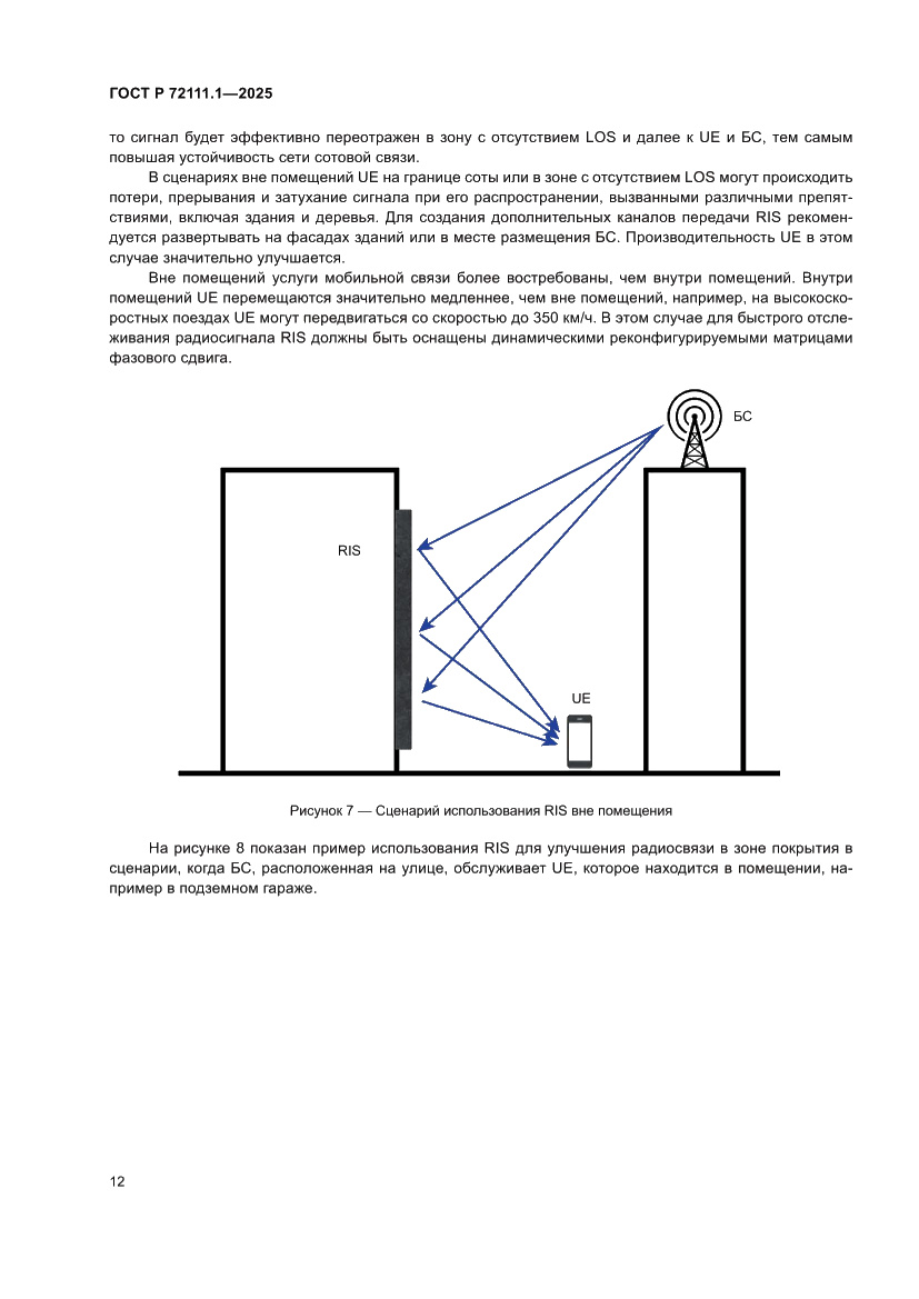Страница 16 ГОСТ Р 72111.1-2025