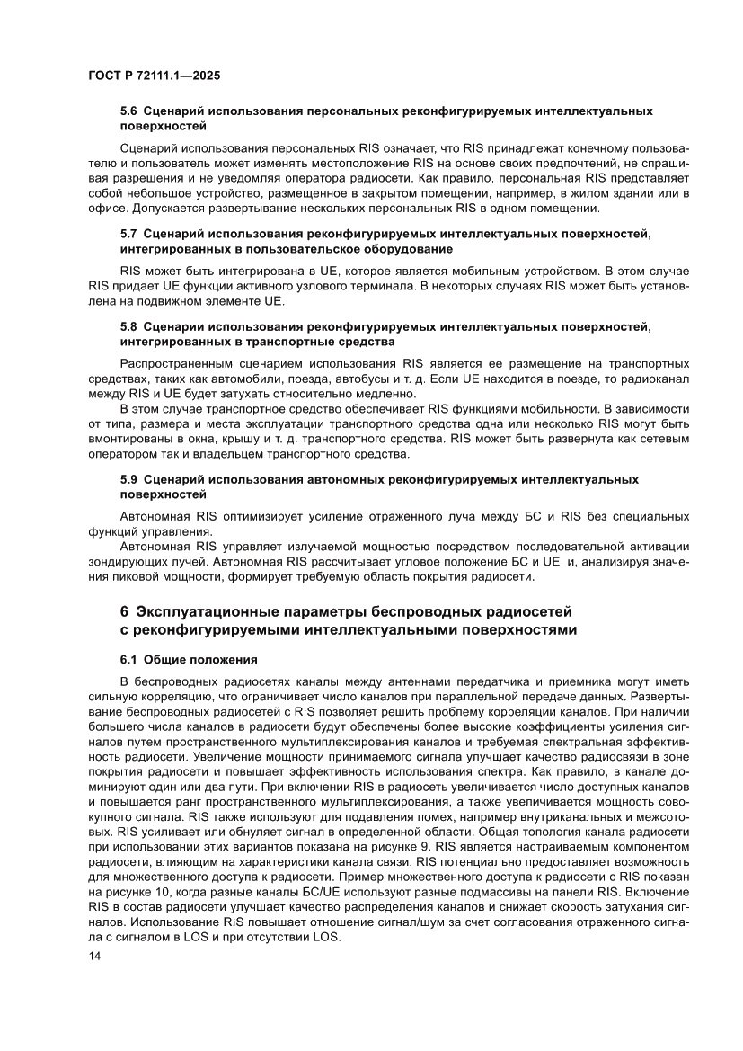 Страница 18 ГОСТ Р 72111.1-2025