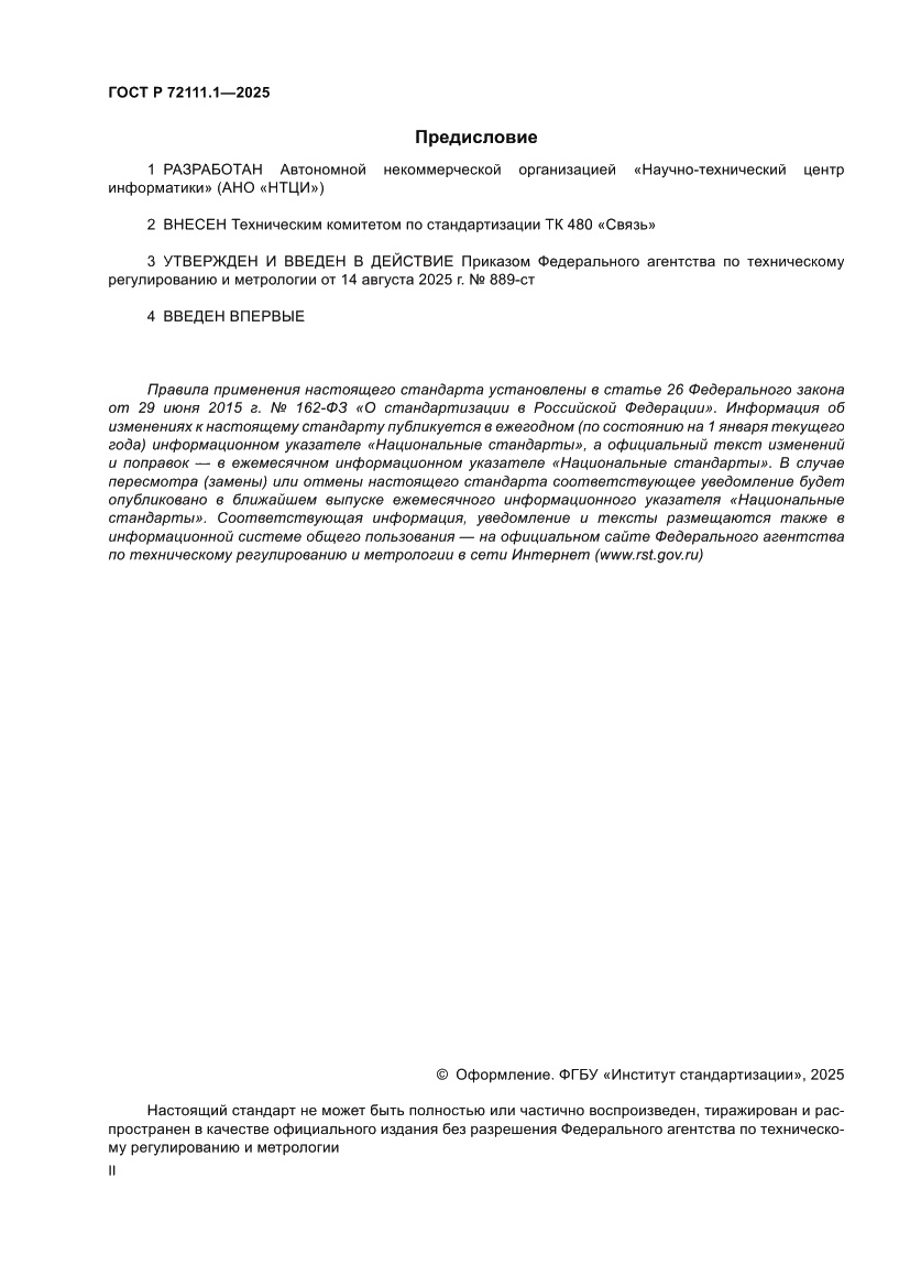 Страница 2 ГОСТ Р 72111.1-2025