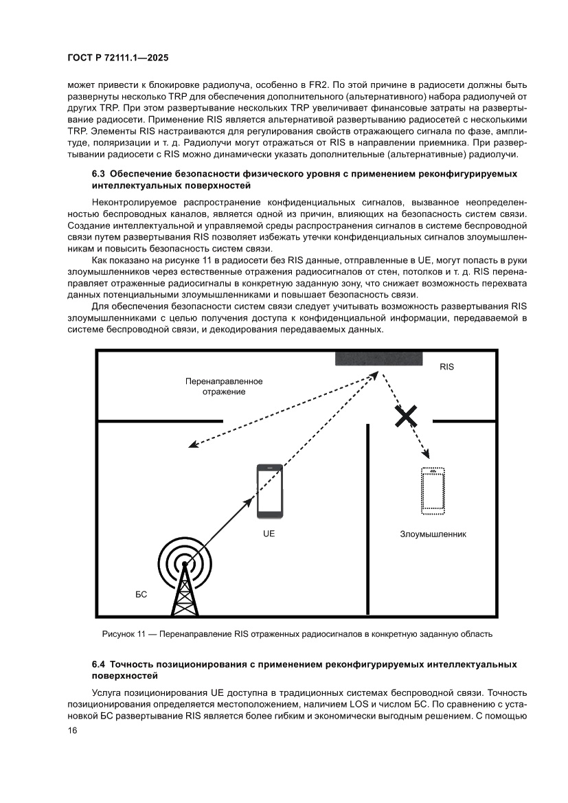 Страница 20 ГОСТ Р 72111.1-2025