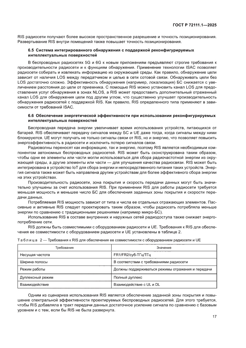 Страница 21 ГОСТ Р 72111.1-2025