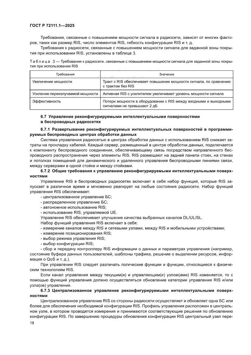 Страница 22 ГОСТ Р 72111.1-2025