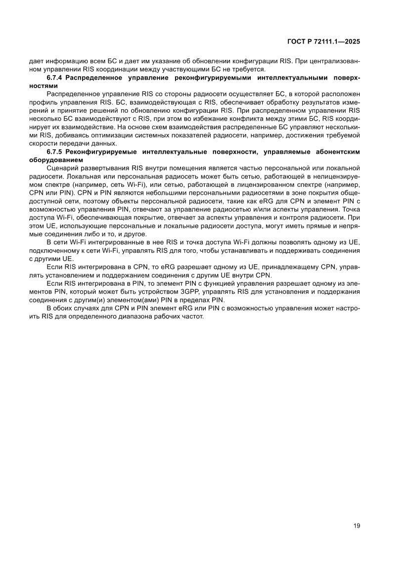 Страница 23 ГОСТ Р 72111.1-2025