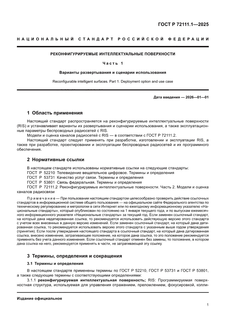 Страница 5 ГОСТ Р 72111.1-2025