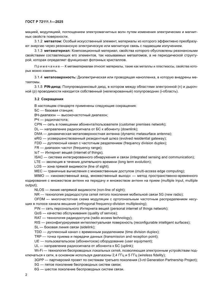 Страница 6 ГОСТ Р 72111.1-2025