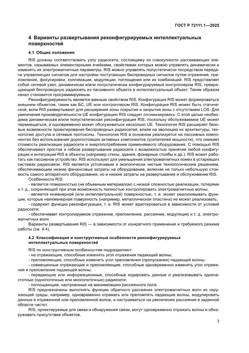 Страница 7 ГОСТ Р 72111.1-2025