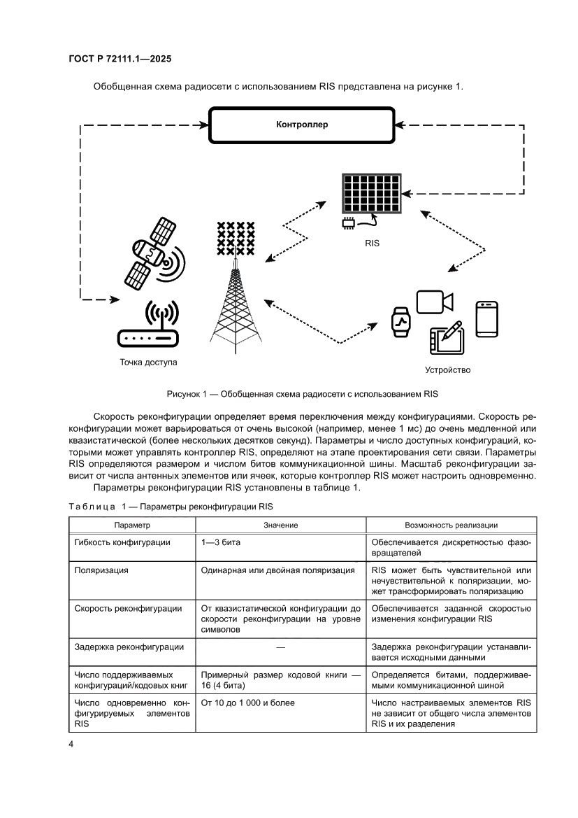 Страница 8 ГОСТ Р 72111.1-2025