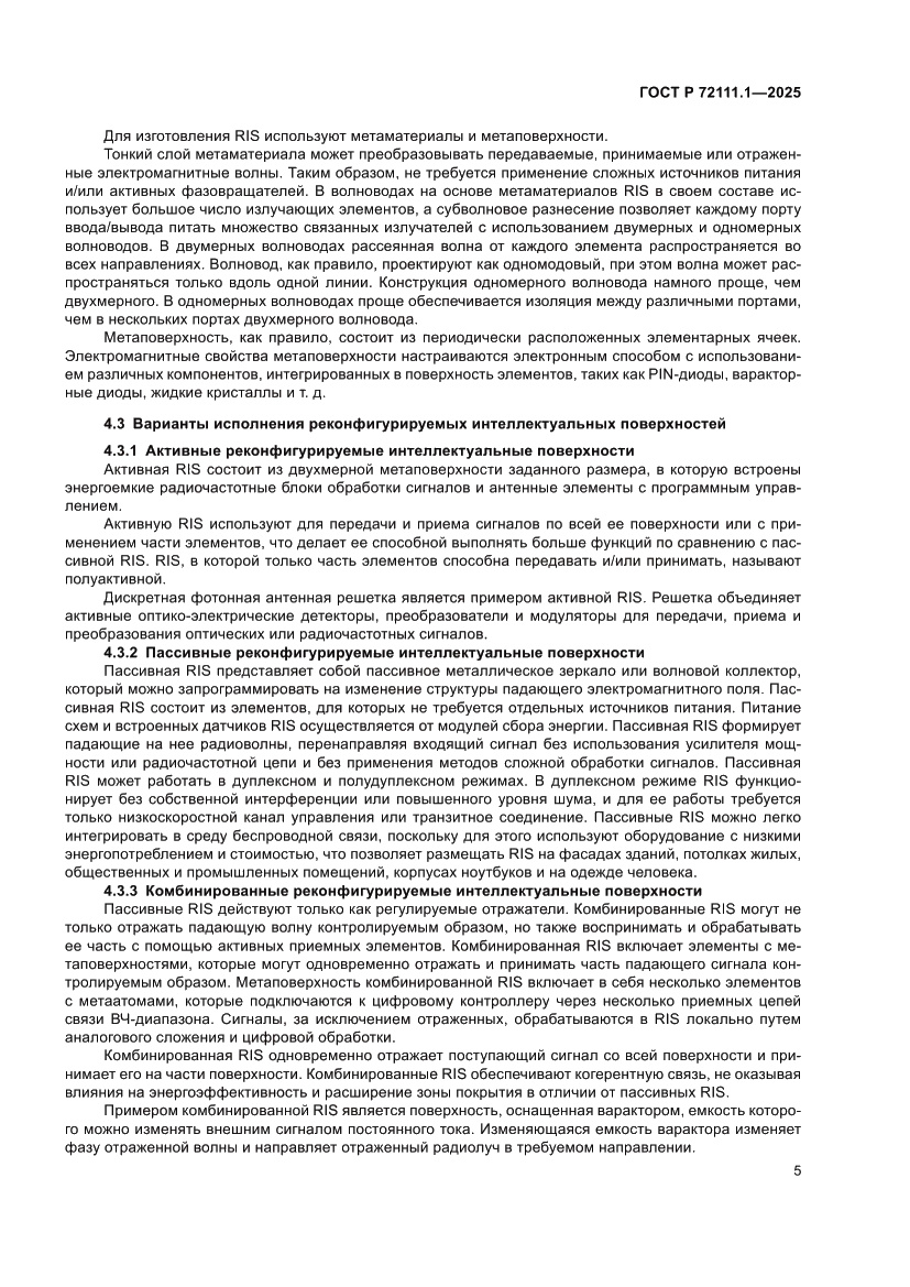 Страница 9 ГОСТ Р 72111.1-2025