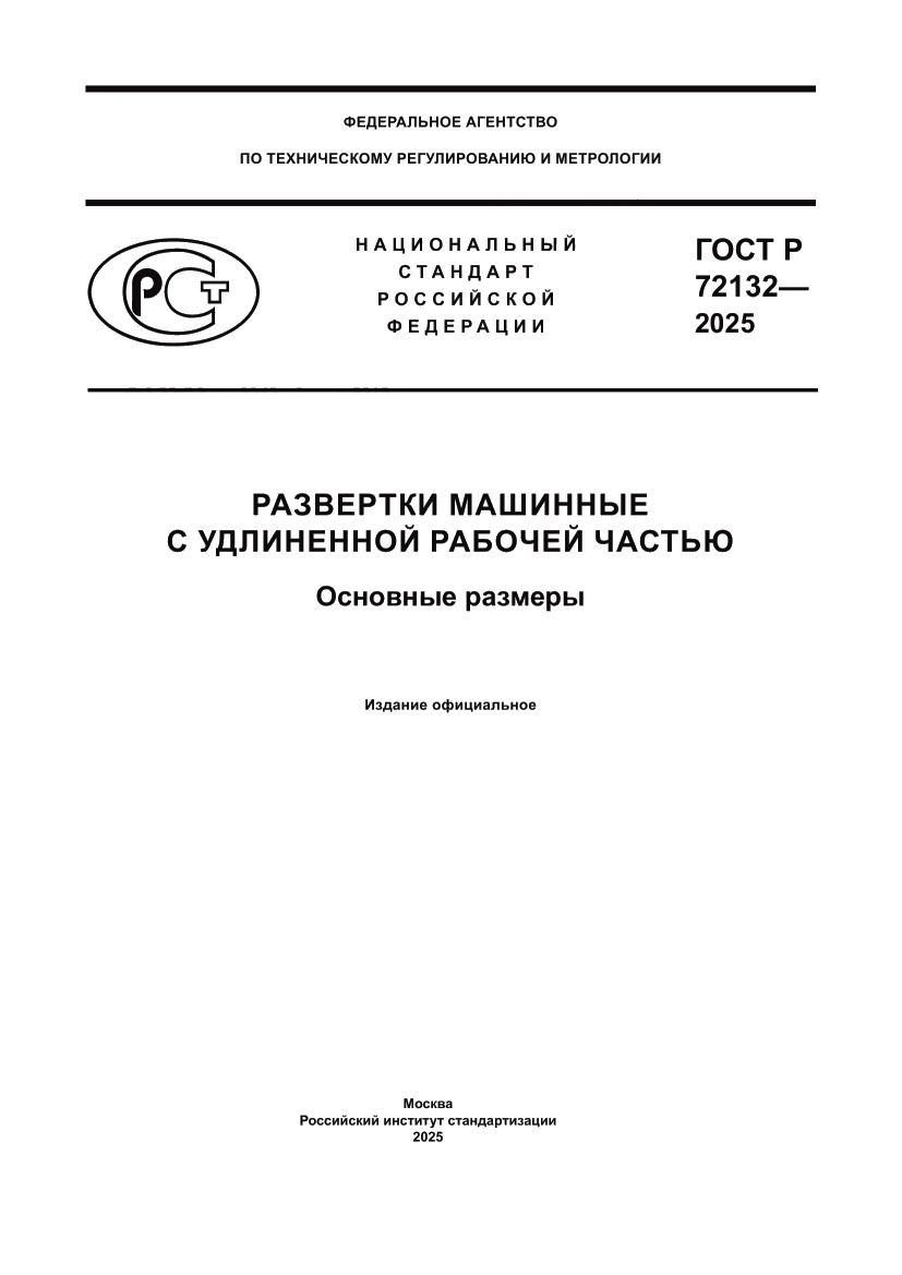 Страница 1 ГОСТ Р 72132-2025
