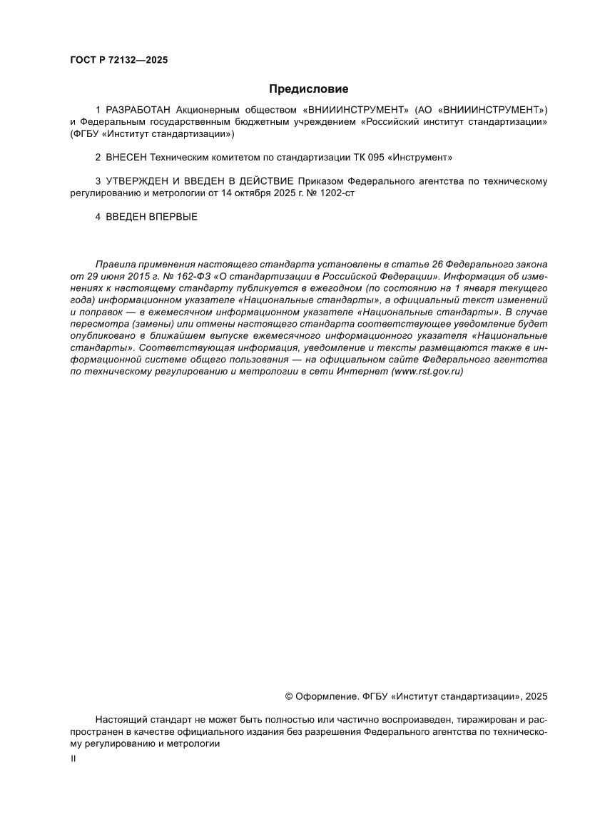 Страница 2 ГОСТ Р 72132-2025
