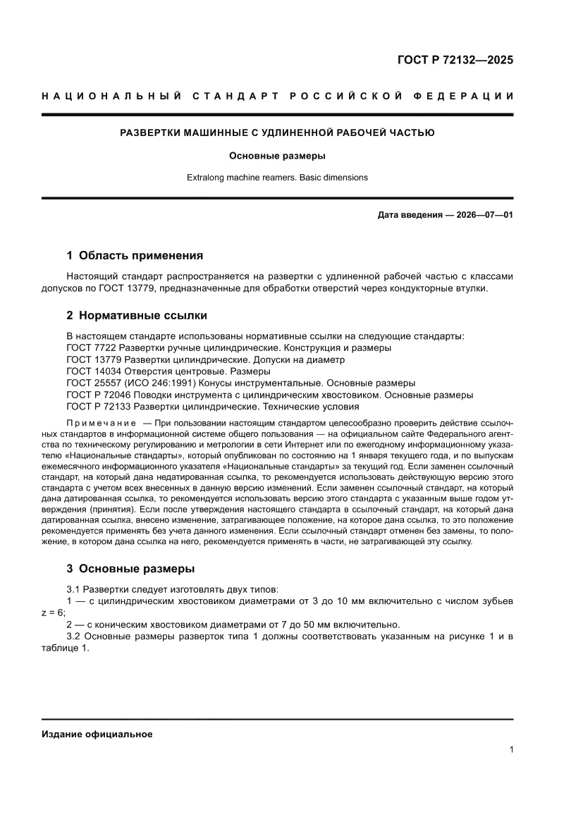 Страница 3 ГОСТ Р 72132-2025