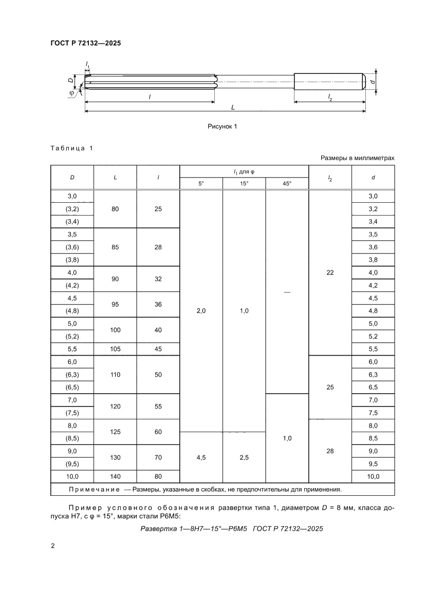 Страница 4 ГОСТ Р 72132-2025