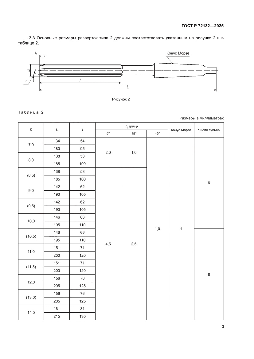 Страница 5 ГОСТ Р 72132-2025