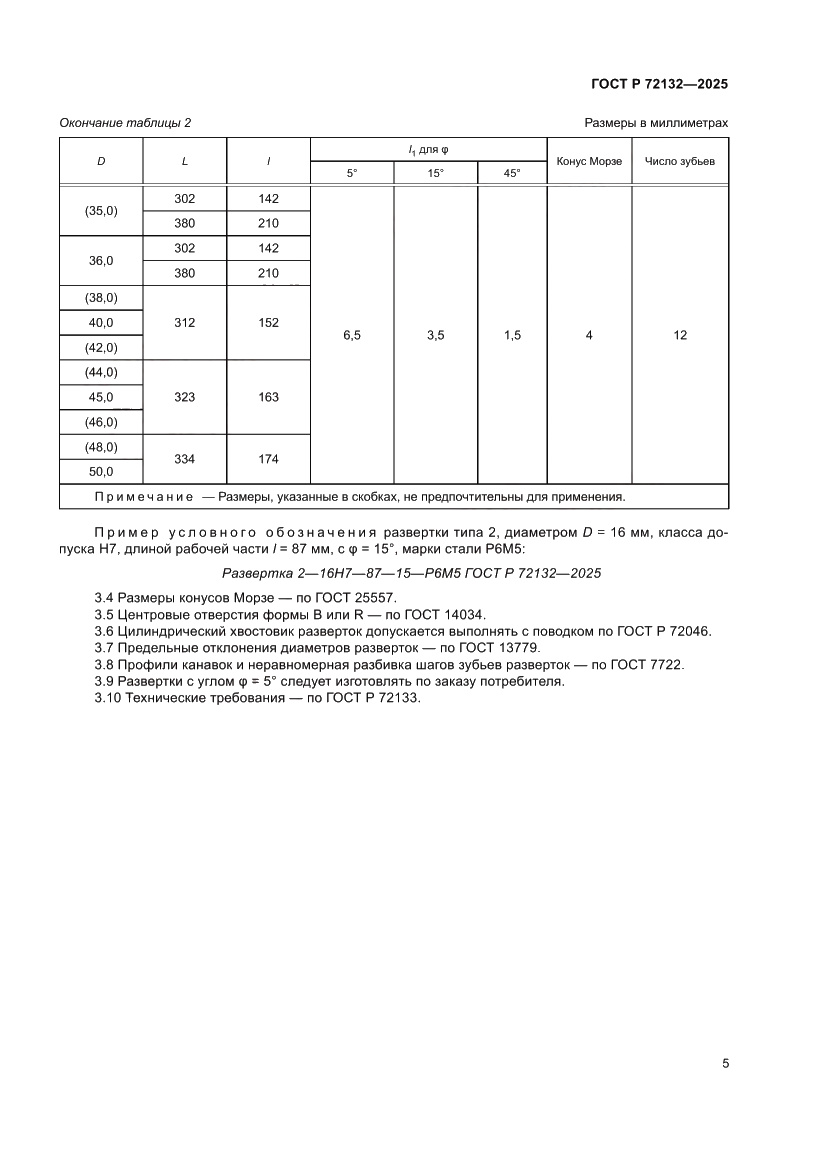 Страница 7 ГОСТ Р 72132-2025