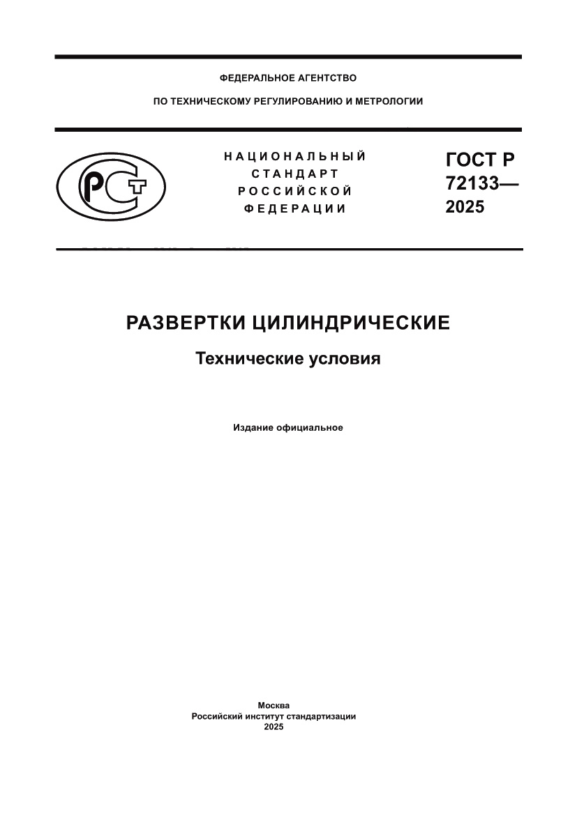 Страница 1 ГОСТ Р 72133-2025