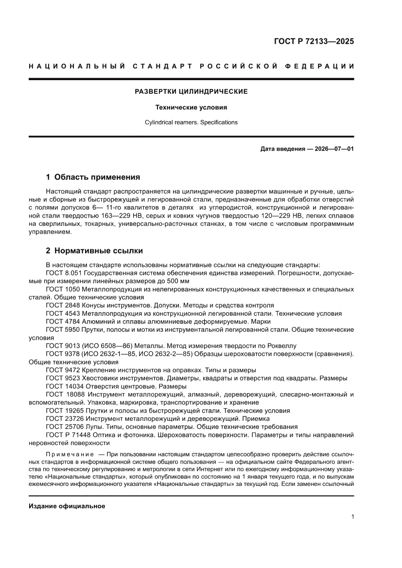 Страница 3 ГОСТ Р 72133-2025