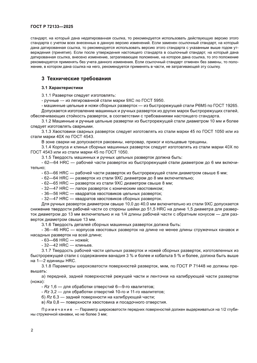 Страница 4 ГОСТ Р 72133-2025