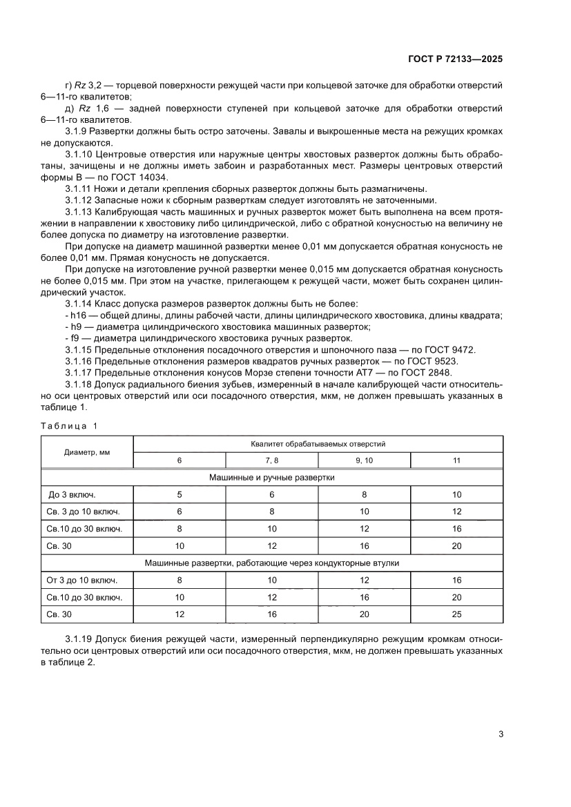 Страница 5 ГОСТ Р 72133-2025