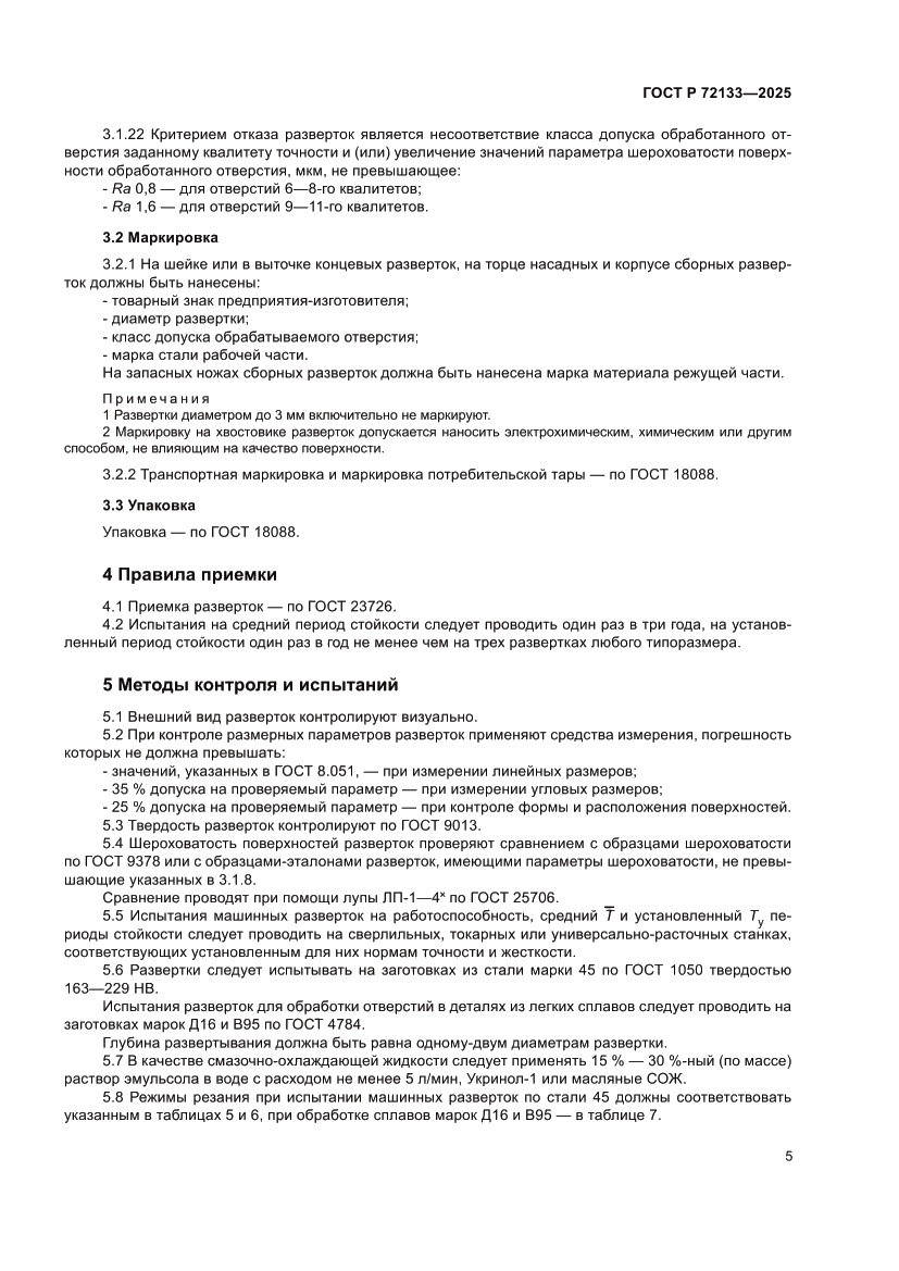 Страница 7 ГОСТ Р 72133-2025