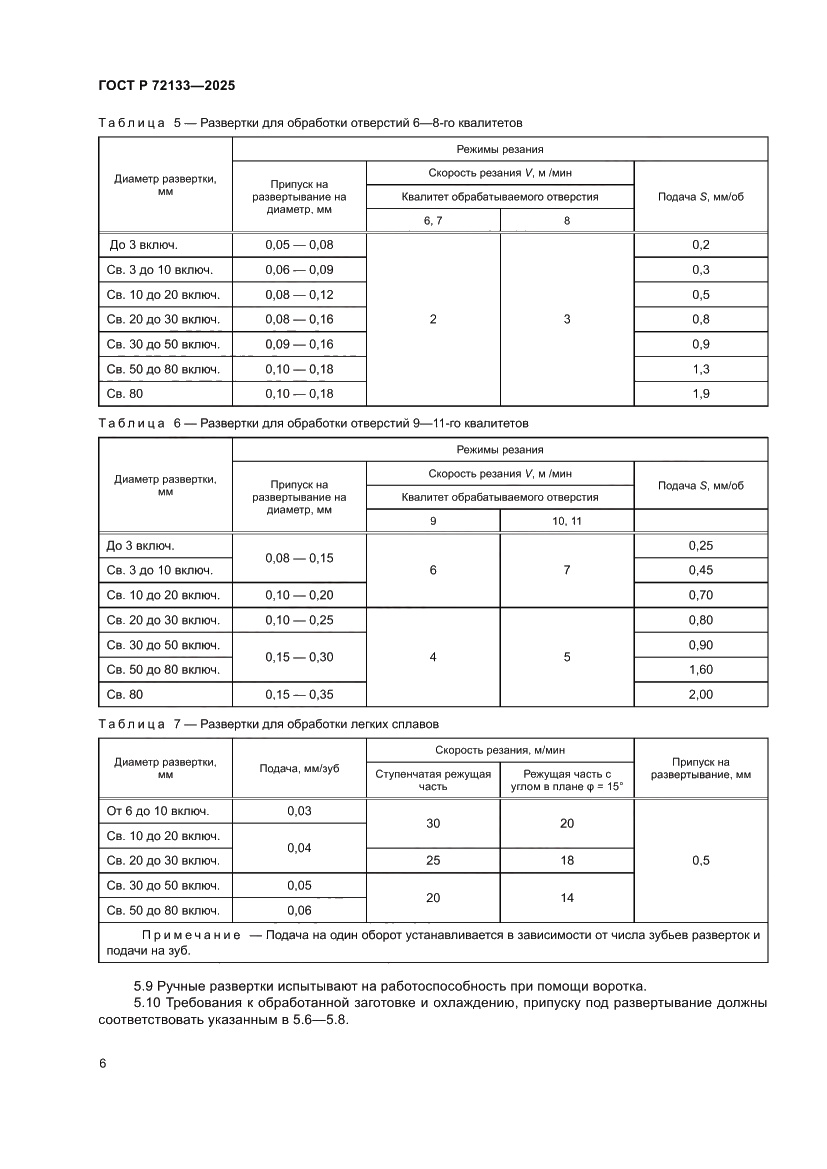 Страница 8 ГОСТ Р 72133-2025
