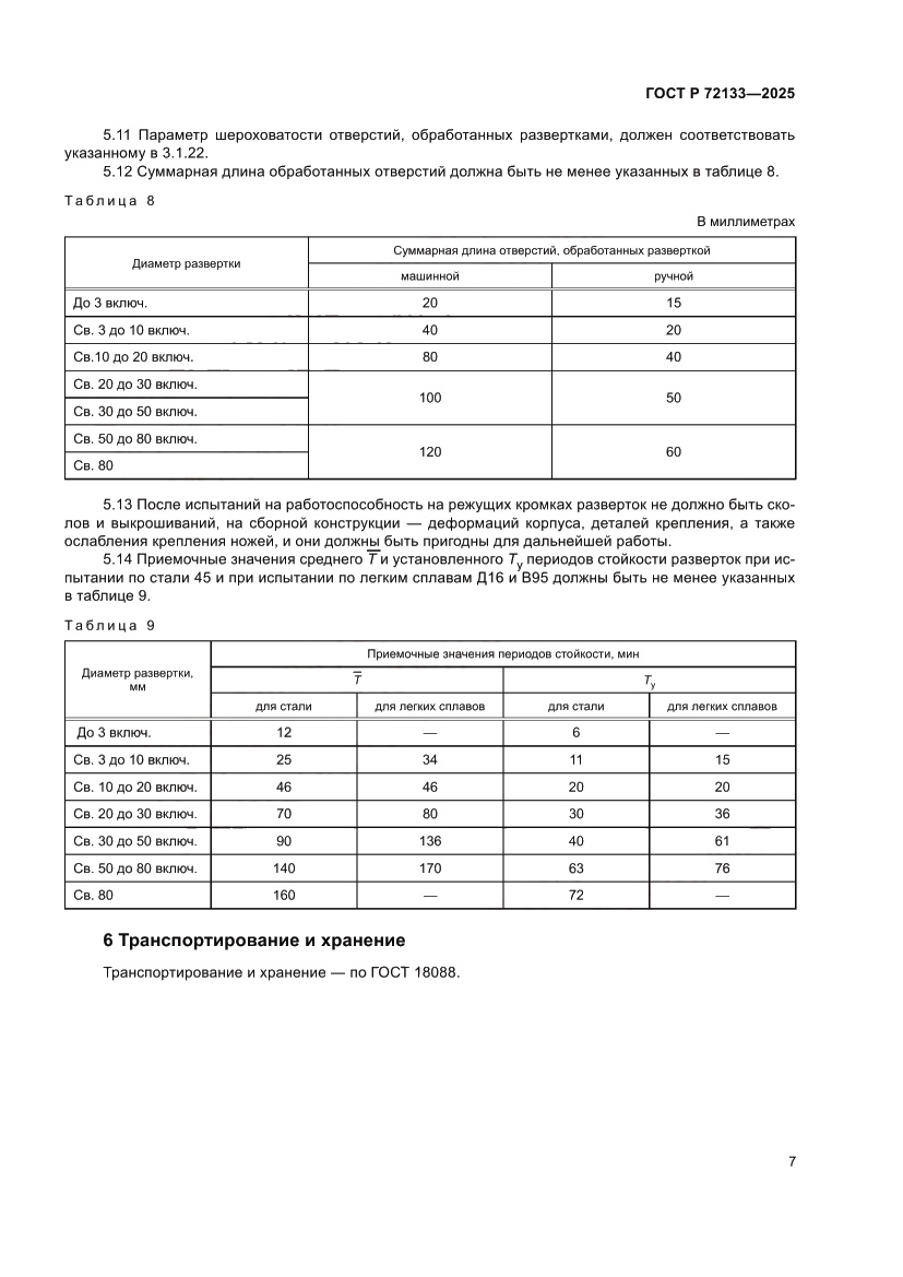 Страница 9 ГОСТ Р 72133-2025