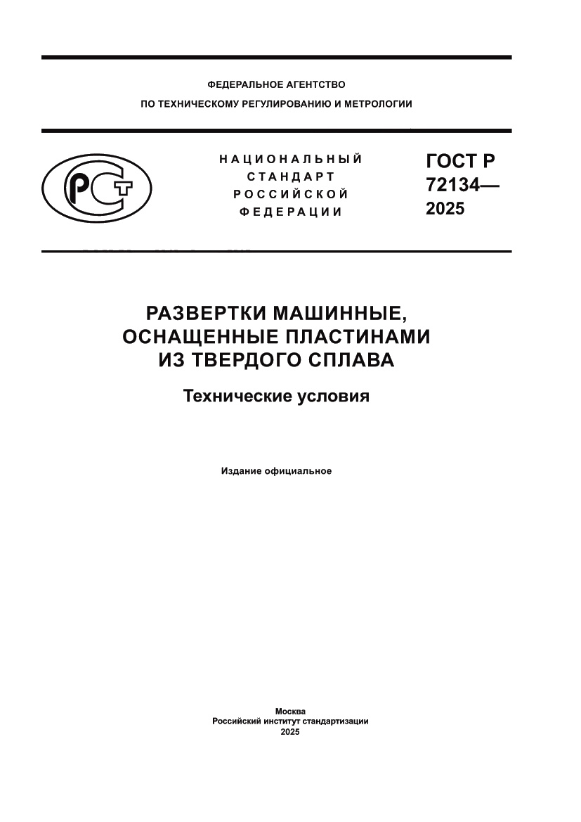 Страница 1 ГОСТ Р 72134-2025