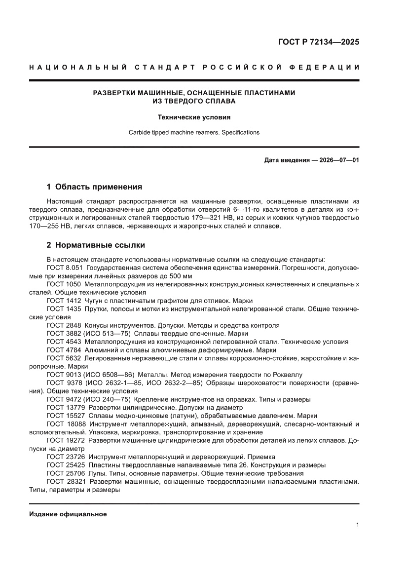 Страница 3 ГОСТ Р 72134-2025