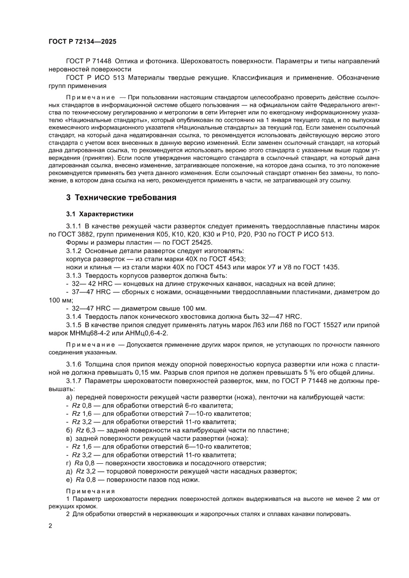 Страница 4 ГОСТ Р 72134-2025