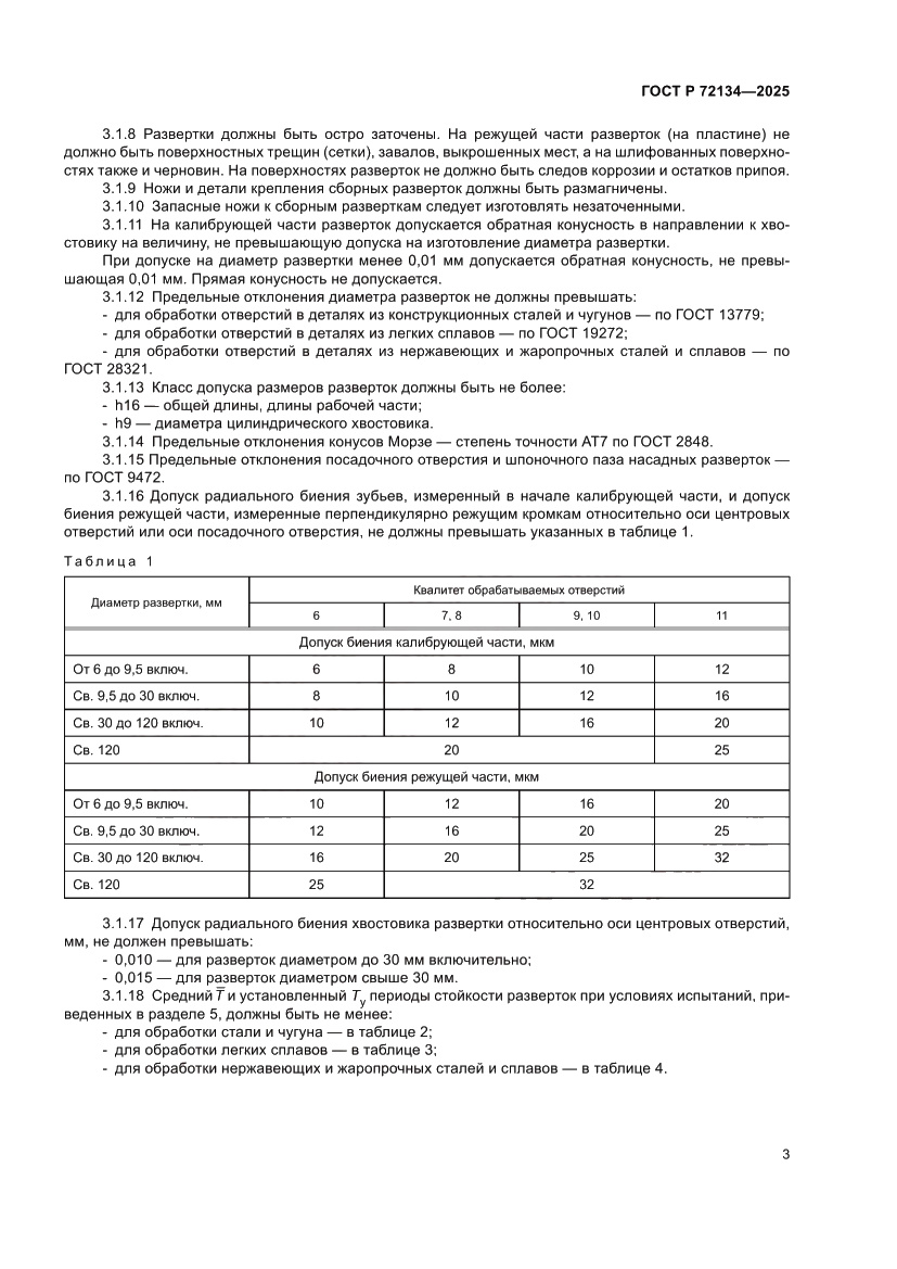 Страница 5 ГОСТ Р 72134-2025