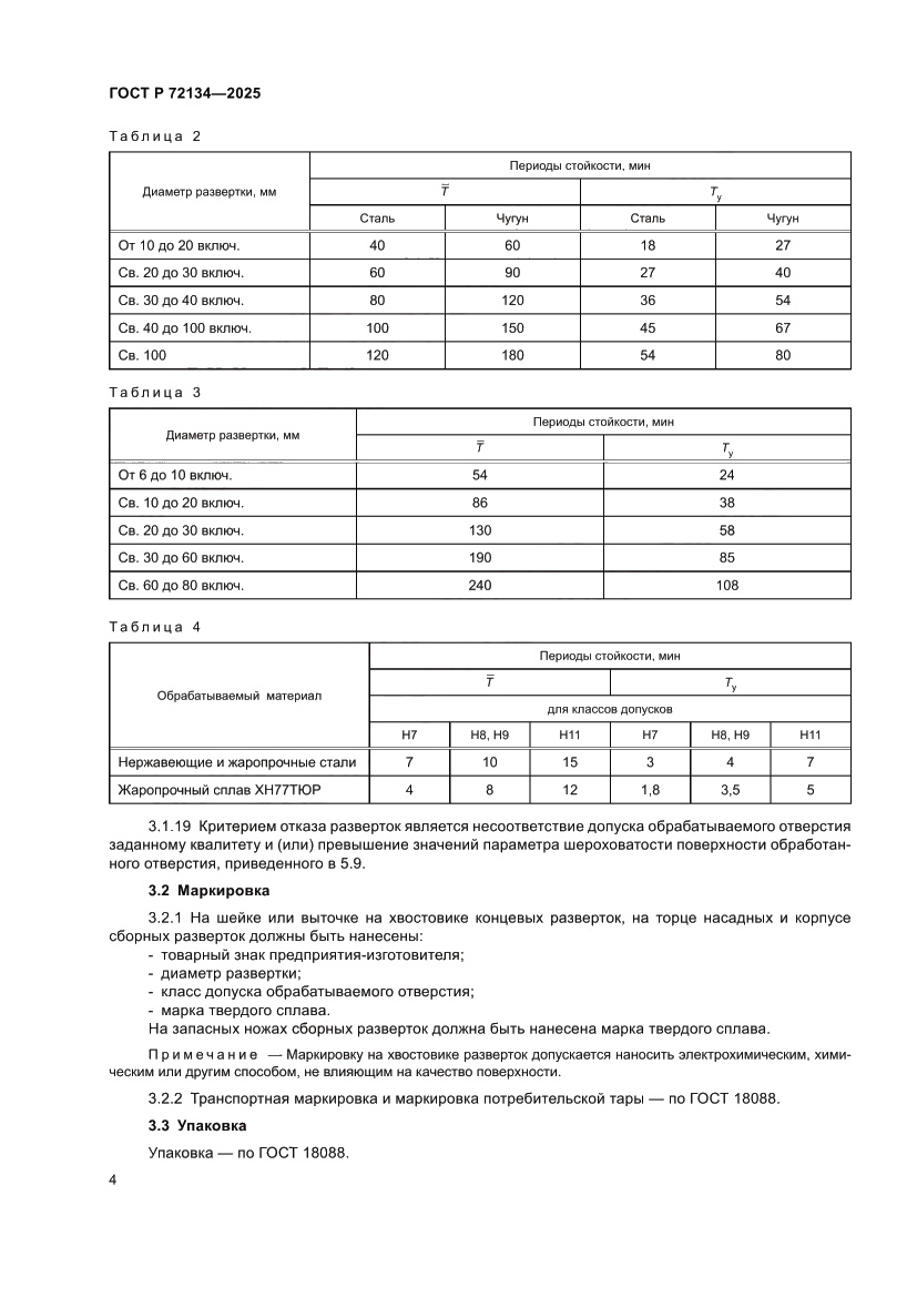 Страница 6 ГОСТ Р 72134-2025