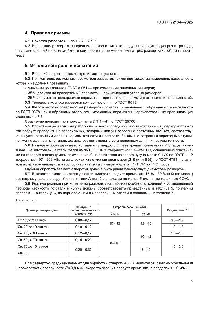 Страница 7 ГОСТ Р 72134-2025