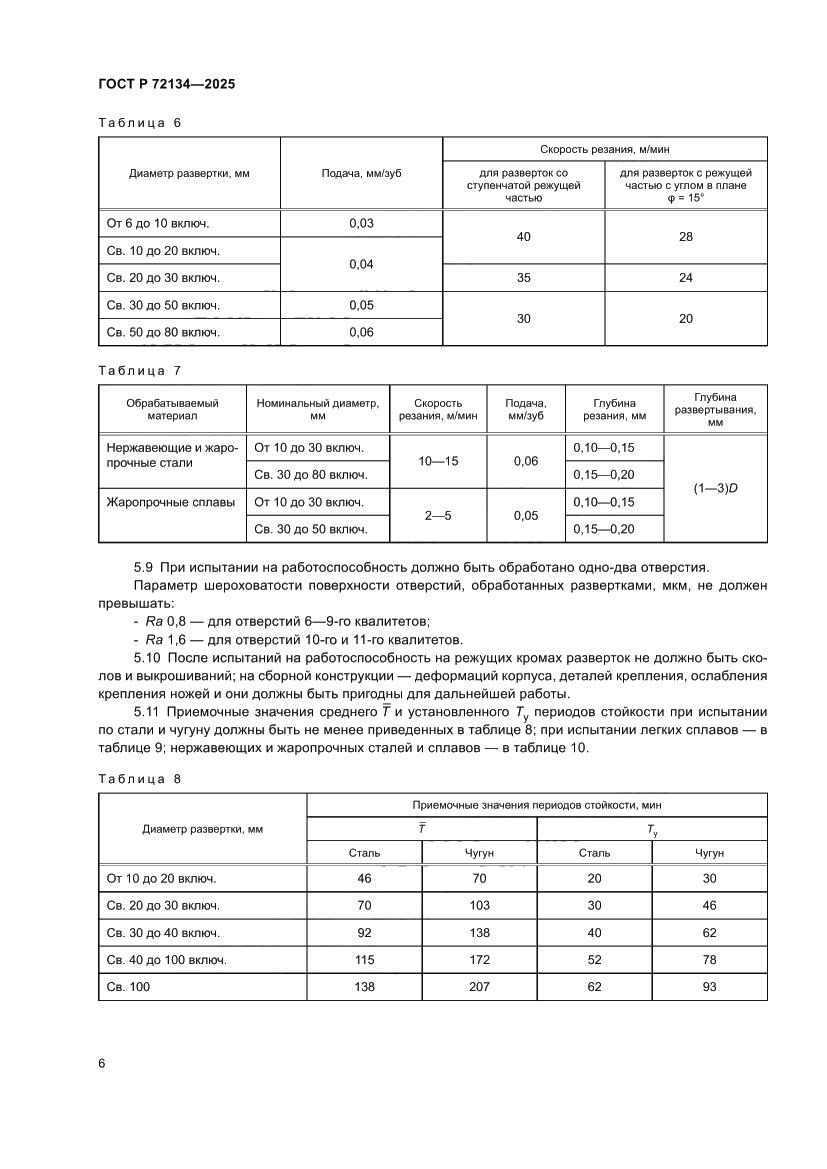 Страница 8 ГОСТ Р 72134-2025