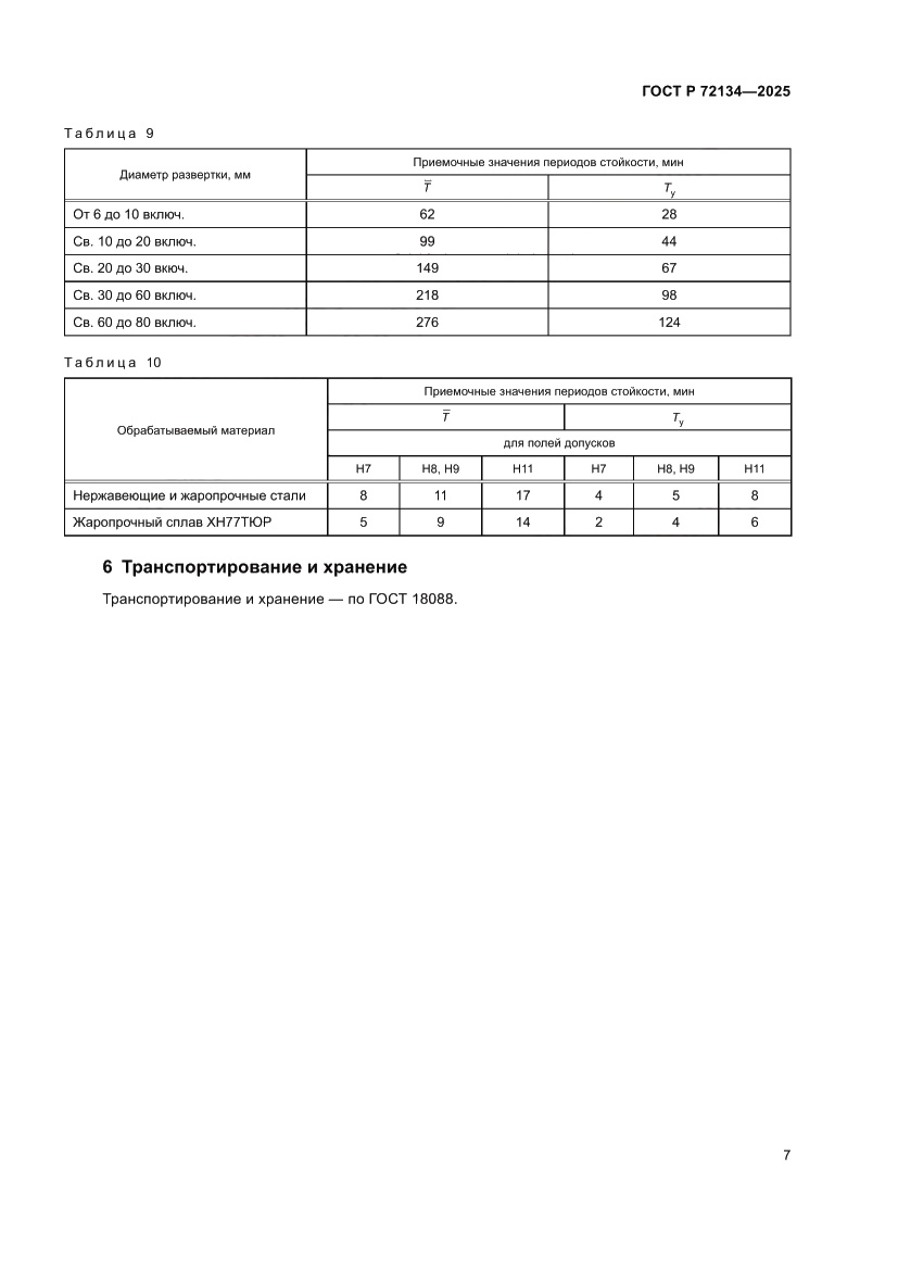 Страница 9 ГОСТ Р 72134-2025