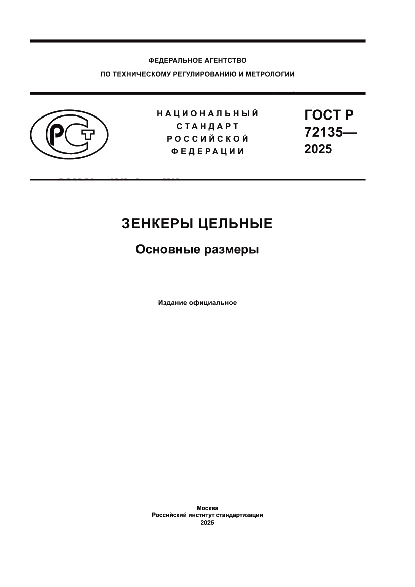 Страница 1 ГОСТ Р 72135-2025