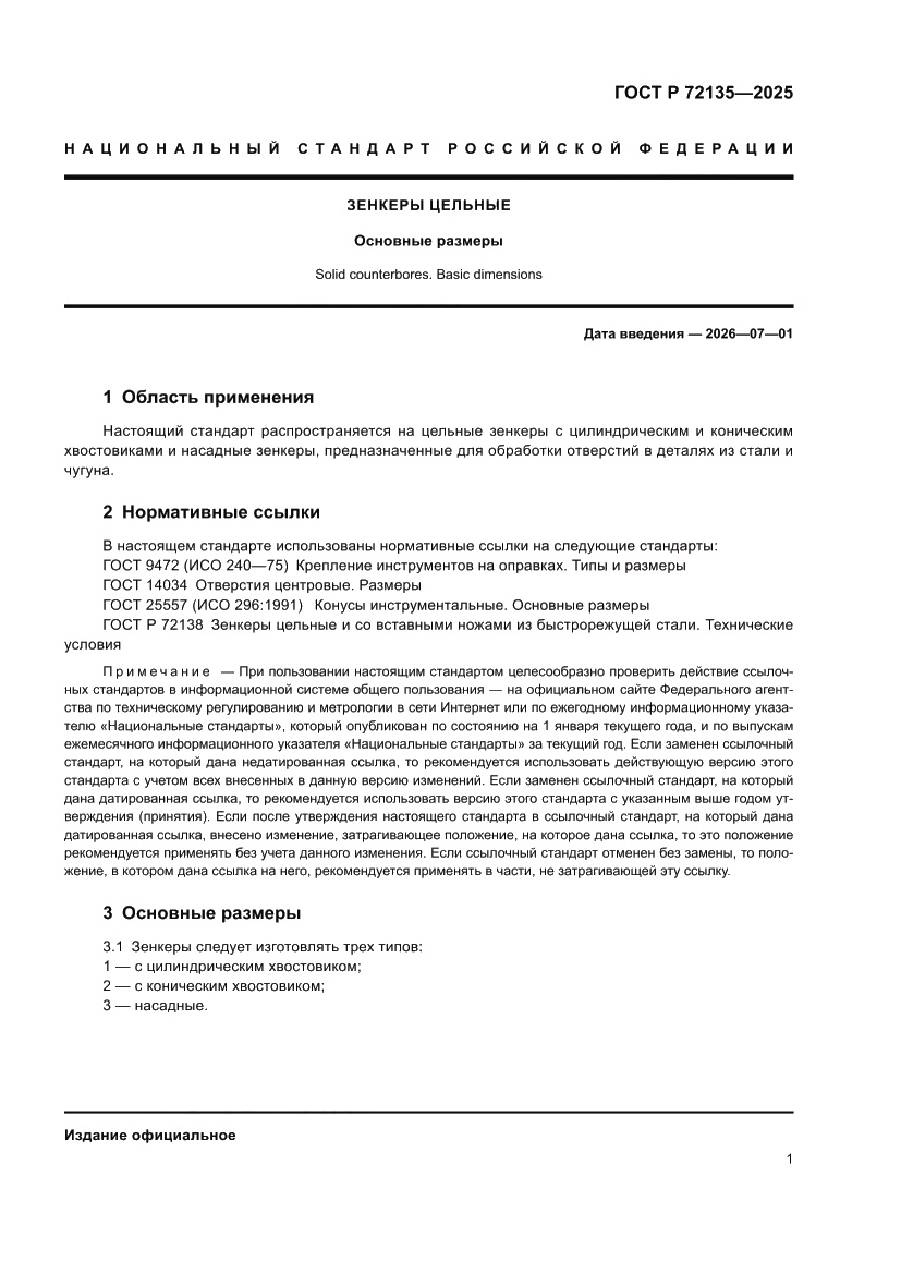 Страница 3 ГОСТ Р 72135-2025