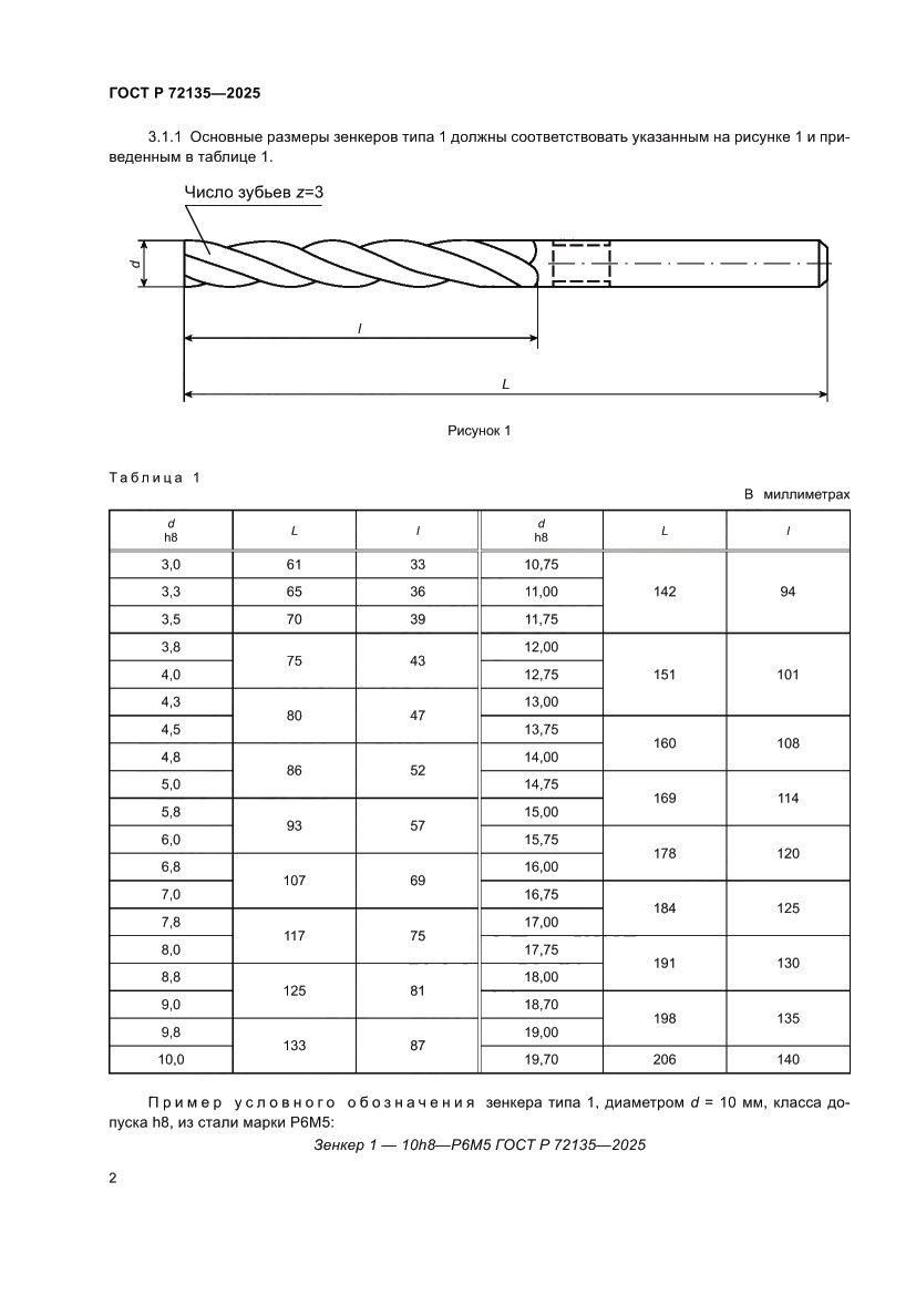 Страница 4 ГОСТ Р 72135-2025