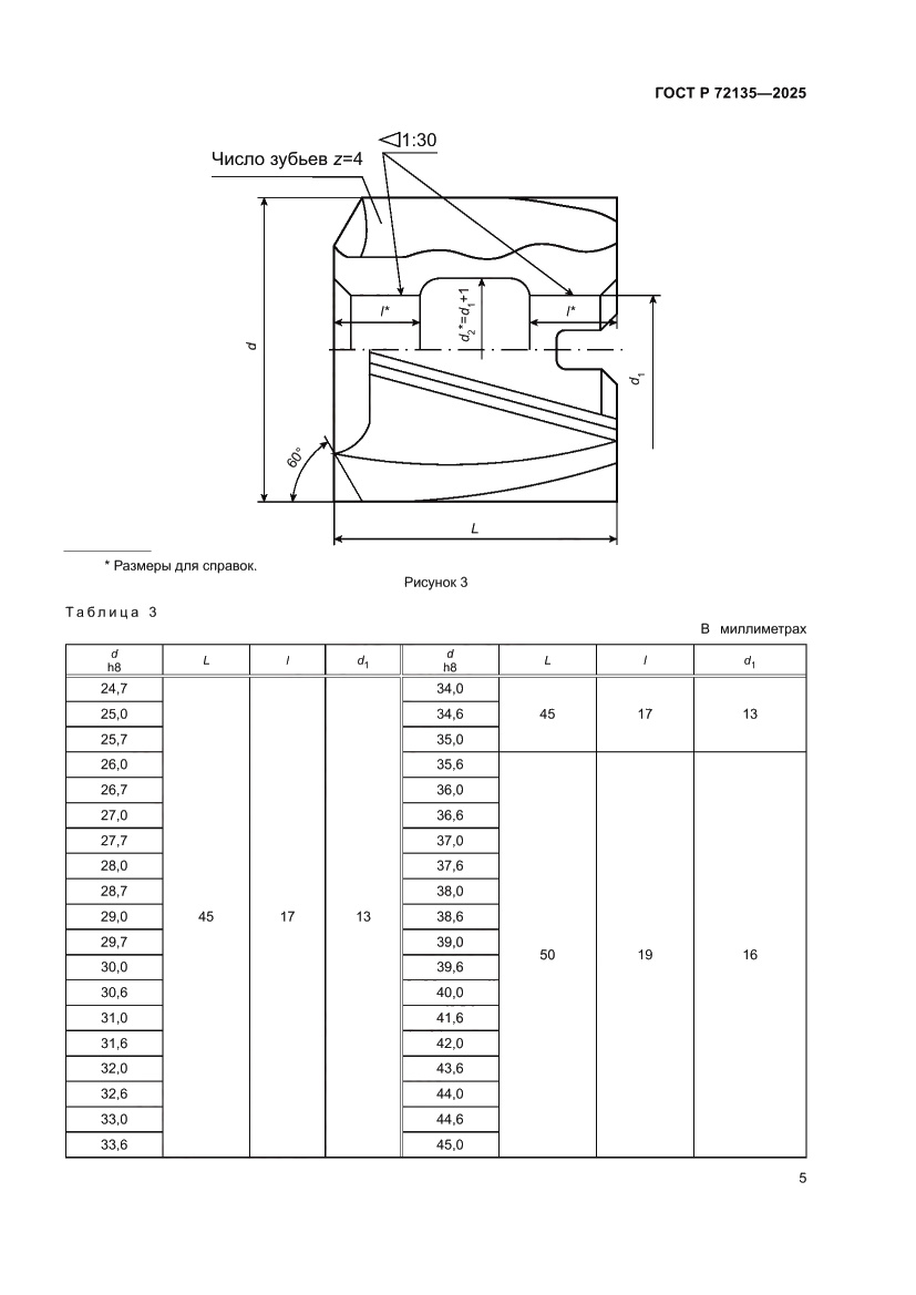 Страница 7 ГОСТ Р 72135-2025