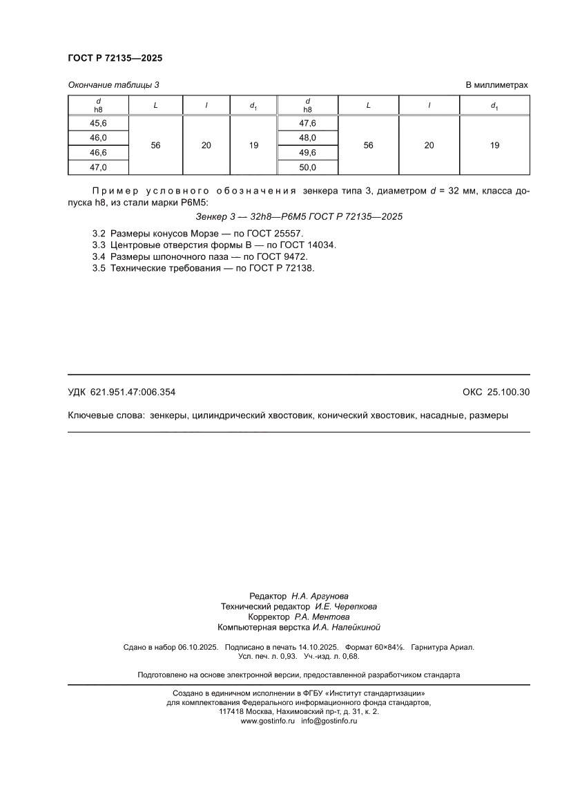 Страница 8 ГОСТ Р 72135-2025