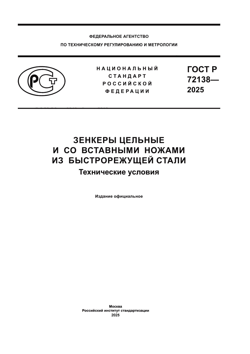 Страница 1 ГОСТ Р 72138-2025
