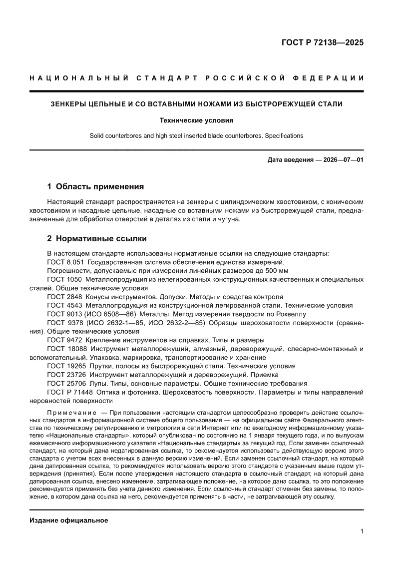 Страница 3 ГОСТ Р 72138-2025