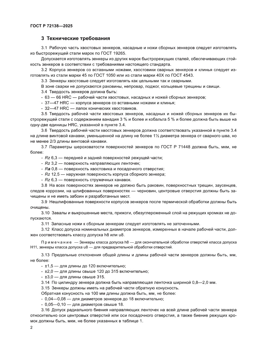 Страница 4 ГОСТ Р 72138-2025