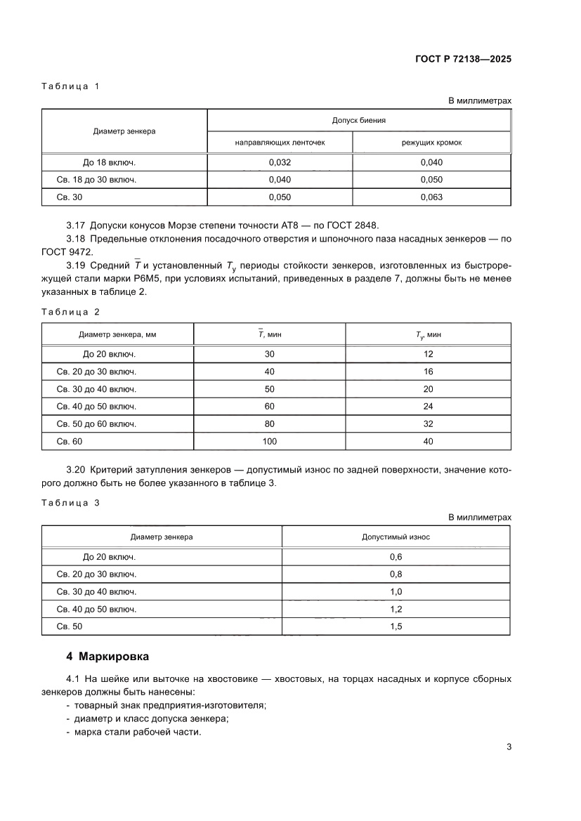 Страница 5 ГОСТ Р 72138-2025