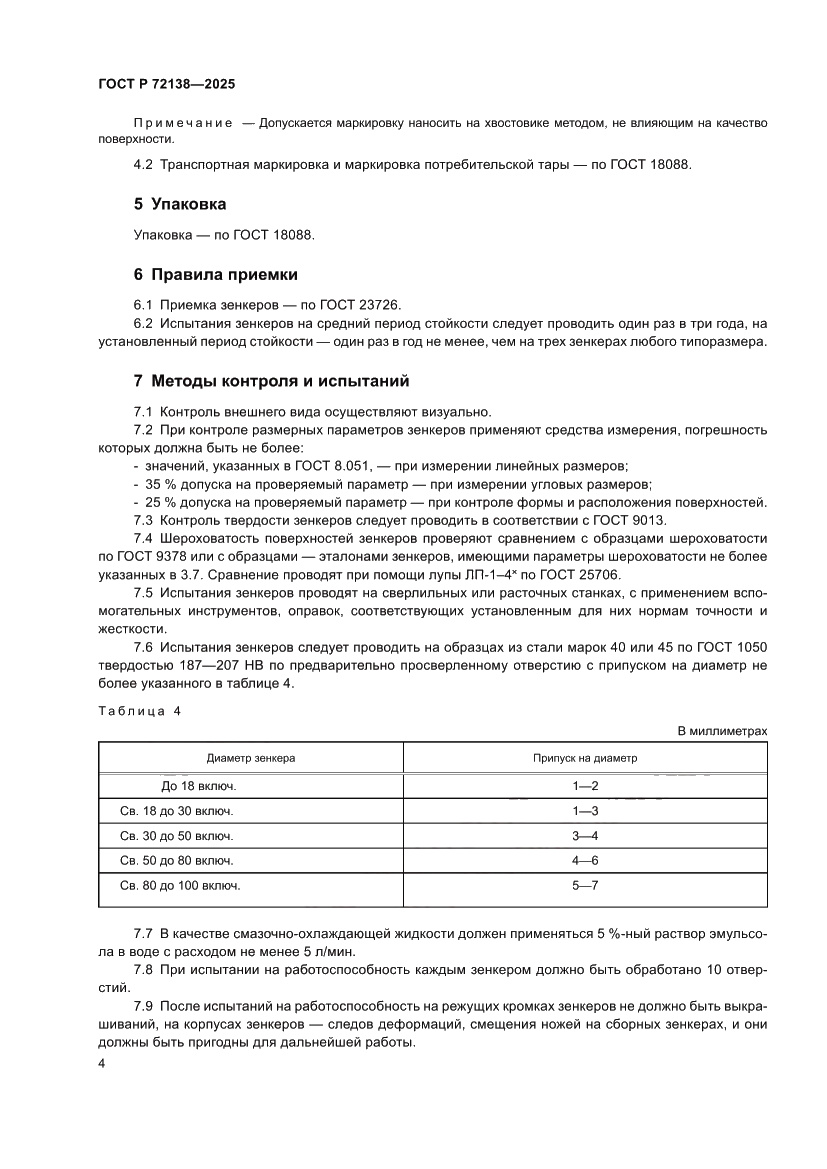 Страница 6 ГОСТ Р 72138-2025