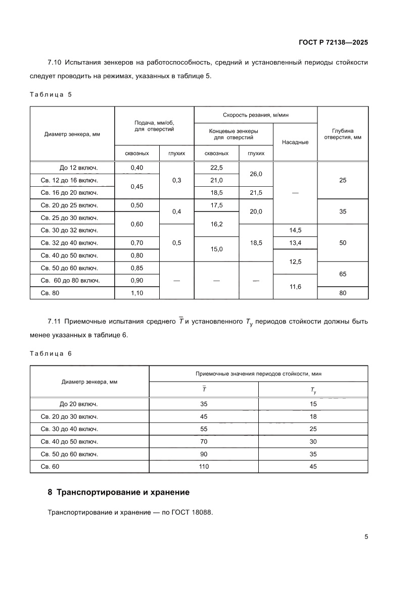 Страница 7 ГОСТ Р 72138-2025