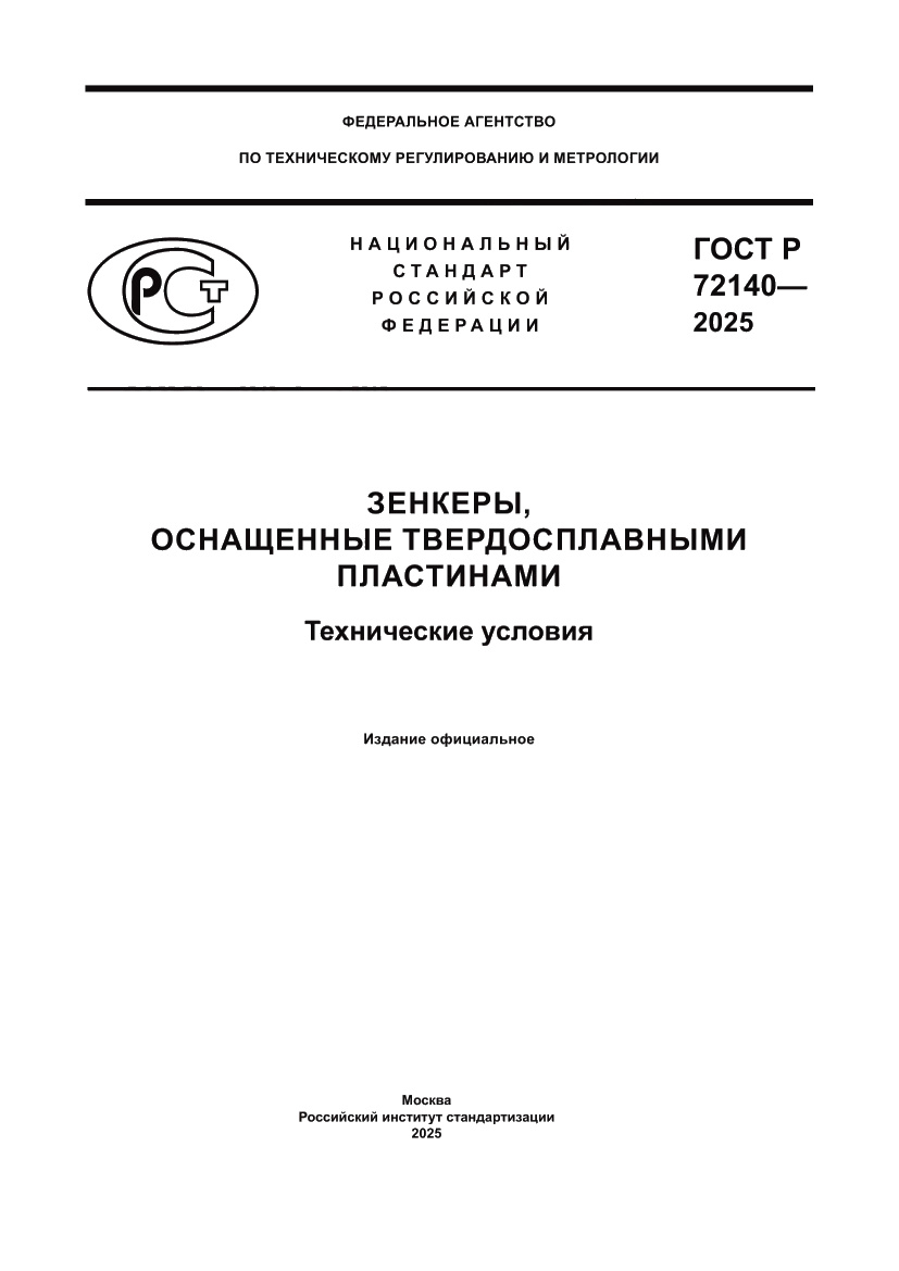 Страница 1 ГОСТ Р 72140-2025