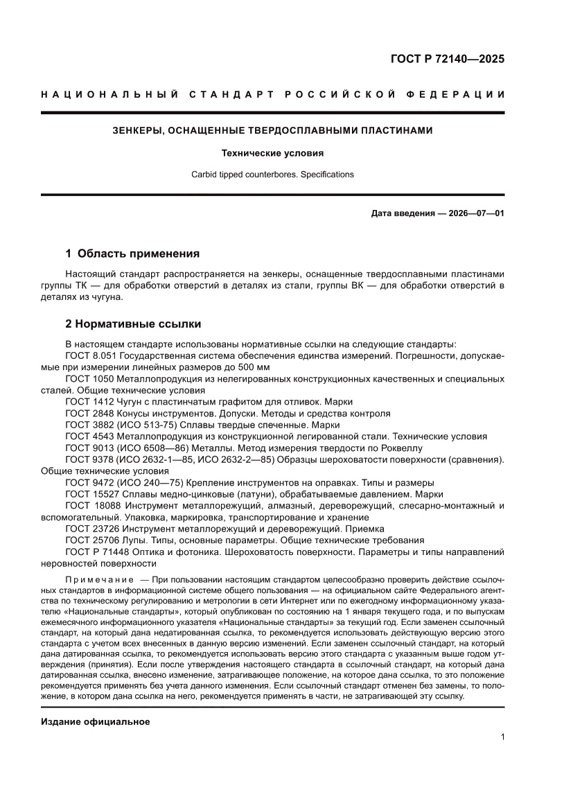 Страница 3 ГОСТ Р 72140-2025