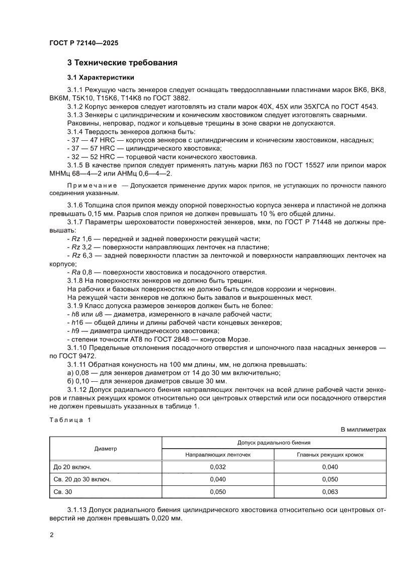 Страница 4 ГОСТ Р 72140-2025
