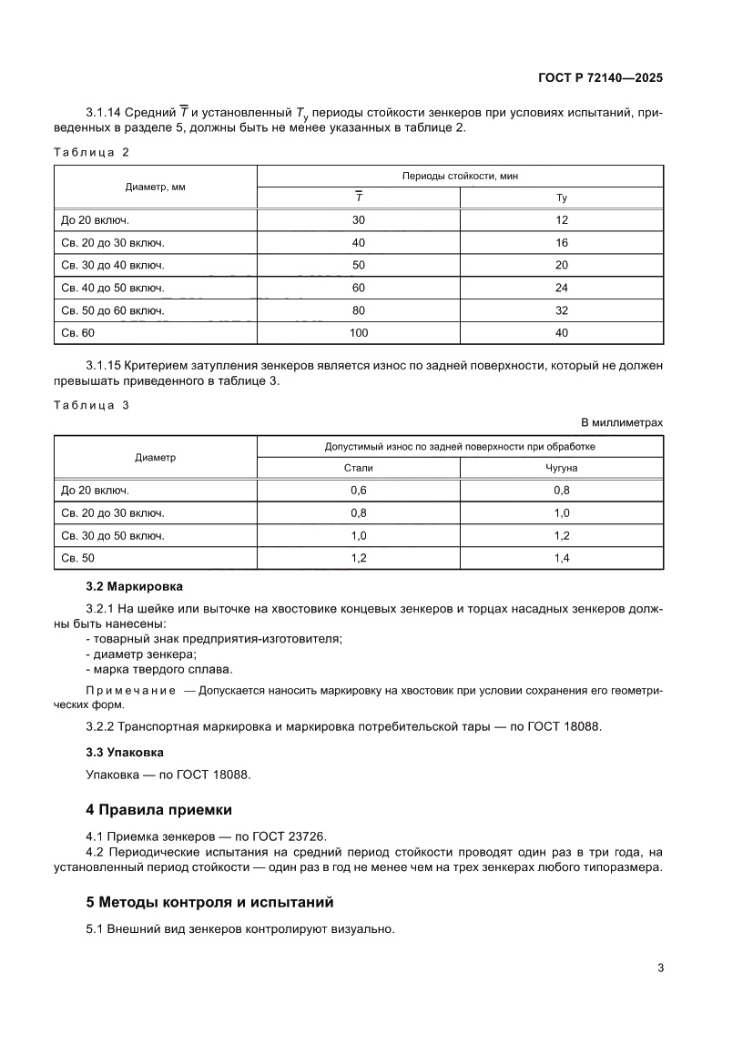 Страница 5 ГОСТ Р 72140-2025